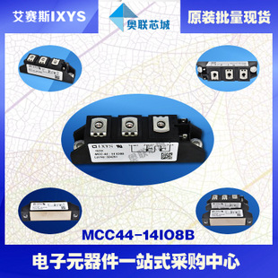原裝IXYS/艾賽斯可控硅模塊MCC44-14io8B大批量,現(xiàn)貨,直拍！