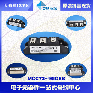 原裝IXYS/艾賽斯可控硅模塊MCC72-16io8B大批量,現(xiàn)貨,直拍！