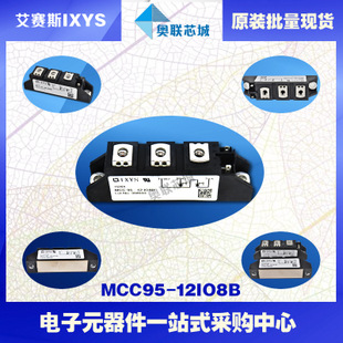 原裝IXYS/艾賽斯可控硅模塊MCC95-12io8B大批量,現(xiàn)貨,直拍！