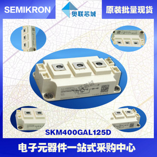 SKM400GAL126D 功率西門康可控硅模塊,現(xiàn)貨直銷!
