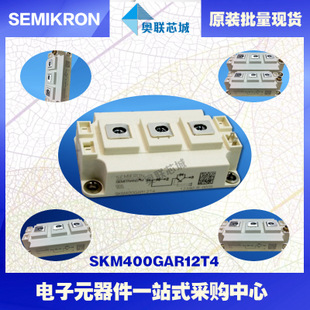 SKM400GAR12T4 功率西門康可控硅模塊,現(xiàn)貨直銷!