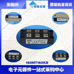 原裝美國IR整流橋模塊160MT120KB大批量，現(xiàn)貨直銷！