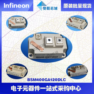 BSM400GA120DLCS_E3256 進口,全新原裝IGBT功率模塊,現(xiàn)貨