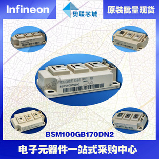 BSM100GB170DN2進(jìn)口,全新原裝IGBT功率模塊,現(xiàn)貨