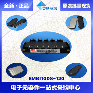 全新原裝IGBT功率模塊6mbi100s-120-52現(xiàn)貨銷售，歡迎訂購！