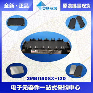 全新原裝IGBT功率模塊3MBI150SX-120-02現(xiàn)貨銷售，歡迎訂購！