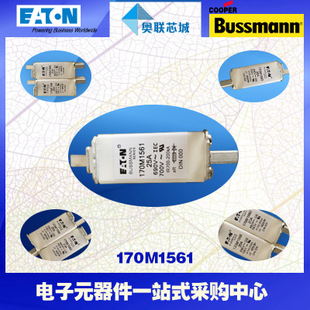 特價，原裝BUSSMANN快速熔斷器170M1561現(xiàn)貨,熱賣!