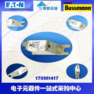 特價(jià)，原裝BUSSMANN快速熔斷器170M1417現(xiàn)貨,熱賣!